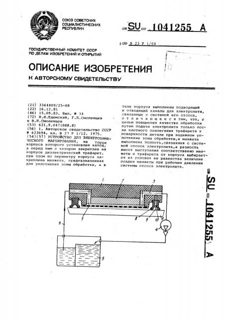 Устройство для электрохимического маркирования (патент 1041255)