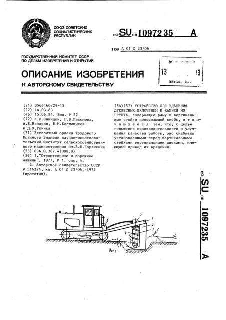 Устройство для удаления древесных включений и камней из грунта (патент 1097235)