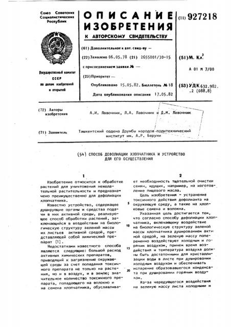 Способ дефолиации хлопчатника и устройство для его осуществления (патент 927218)