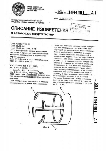 Замок для соединения смежных щитов разборно-переставной мелкощитовой опалубки (патент 1444491)