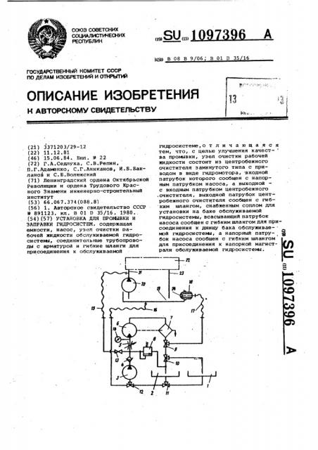 Установка для промывки и заправки гидросистем (патент 1097396)