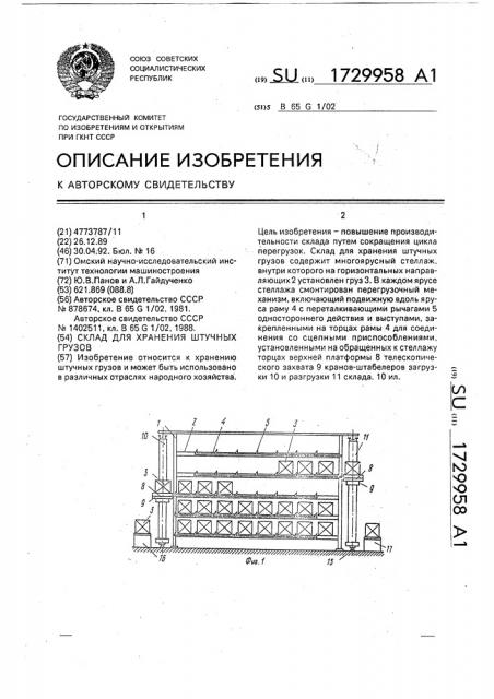 Склад для хранения штучных грузов (патент 1729958)