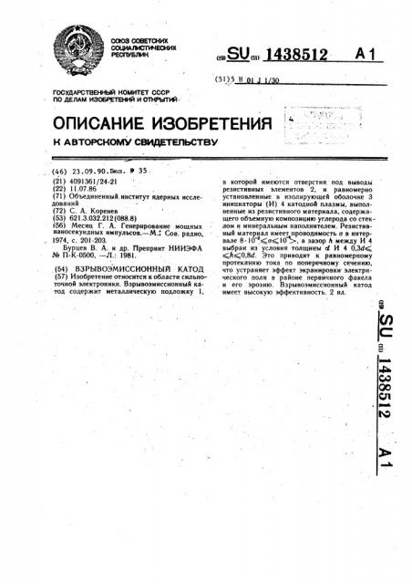 Взрывоэмиссионный катод (патент 1438512)