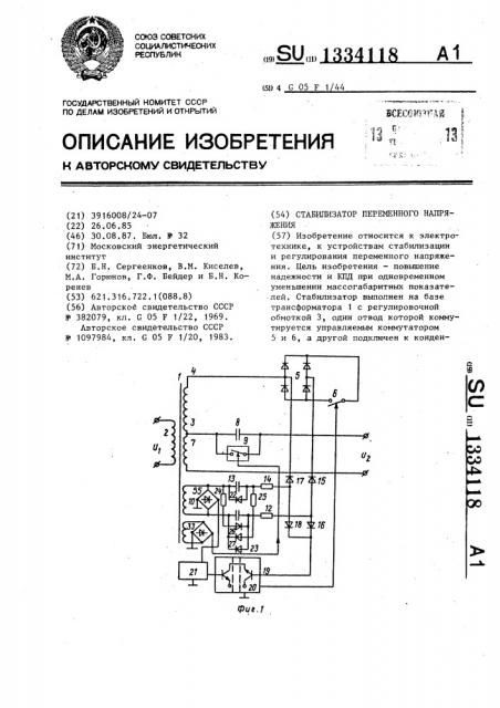 Стабилизатор переменного напряжения (патент 1334118)