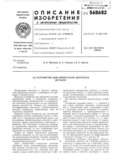 Устройство для химической обработки деталей (патент 568682)