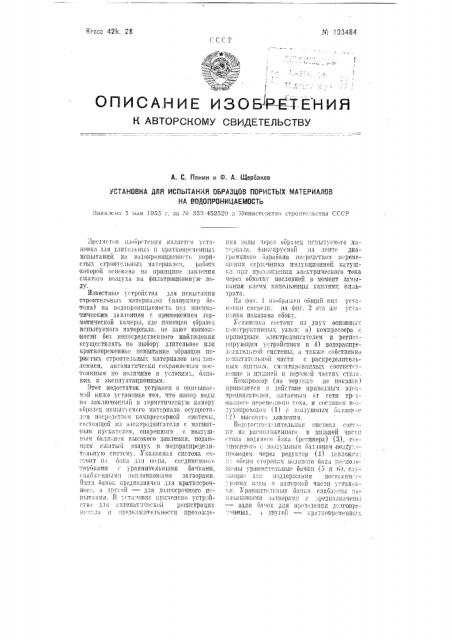 Установка для испытания образцов пористых материалов на водопроницаемость (патент 103484)