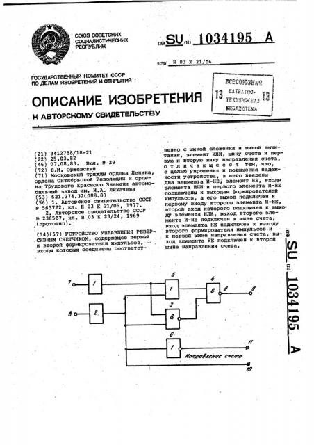 Устройство управления реверсивным счетчиком (патент 1034195)