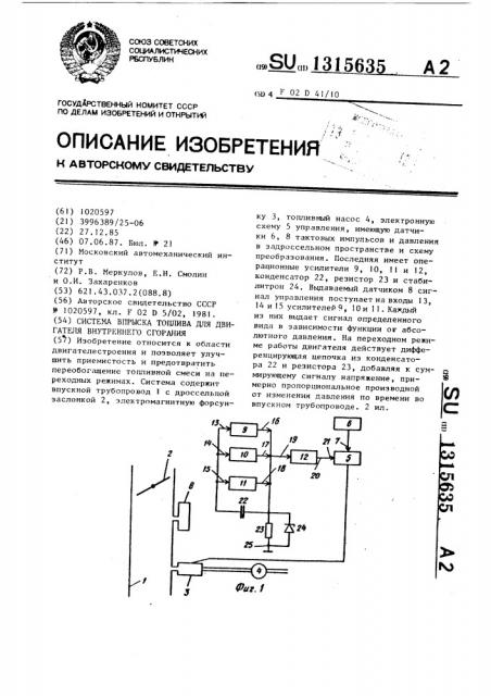 Система впрыска топлива для двигателя внутреннего сгорания (патент 1315635)