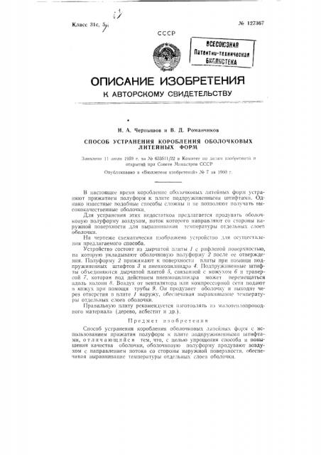 Способ устранения коробления оболочковых литейных форм (патент 127367)
