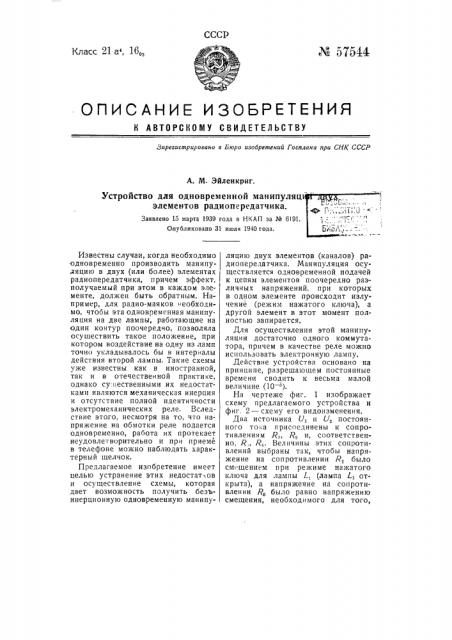 Устройство для одновременной манипуляции двух элементов радиопередатчика (патент 57544)