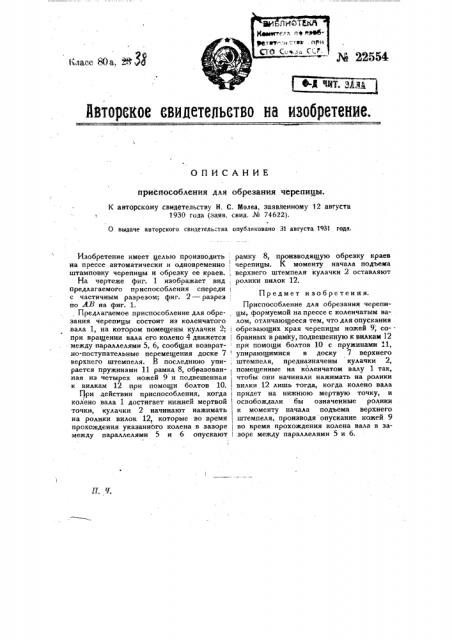 Приспособление для обрезания черепицы (патент 22554)