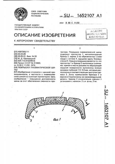 Покрышка пневматической шины (патент 1652107)