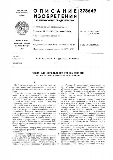 Стенд для определения равномерности распыла рабочего тела форсункой (патент 378649)