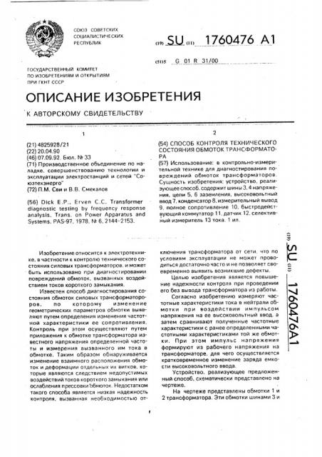 Способ контроля технического состояния обмоток трансформатора (патент 1760476)