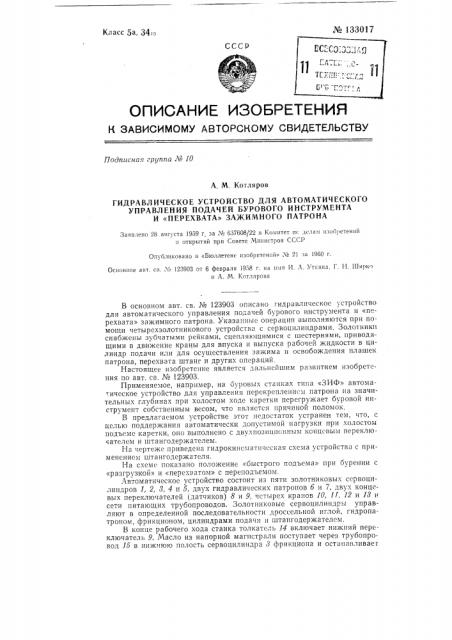 Гидравлическое устройство для автоматического управления подачей бурового инструмента и перехвата зажимного патрона (патент 133017)