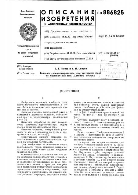 Стоговоз (патент 886825)