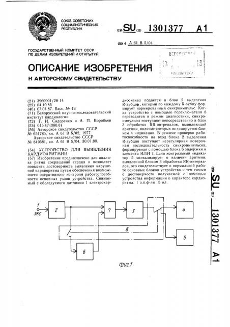 Устройство для выявления кардиоаритмии (патент 1301377)