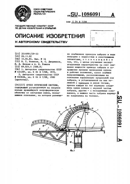 Купол оптической системы (патент 1086091)