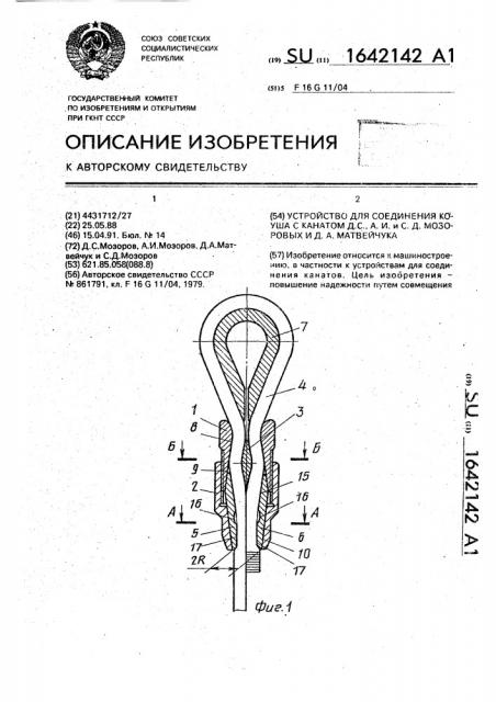 Устройство для соединения коуша с канатом д.с., а.и., с.д.мозоровых и д.а.матвейчука (патент 1642142)