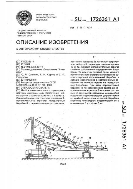 Отвалообразователь (патент 1726361)