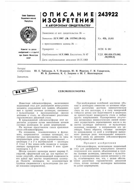 Сейсмоплатформа (патент 243922)