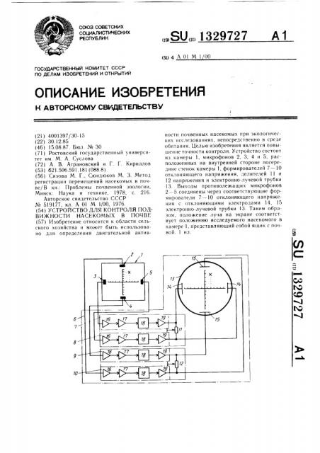 Устройство для контроля подвижности насекомых в почве (патент 1329727)