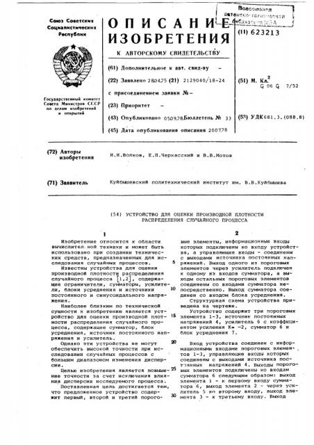 Устройство для оценки производной плотности распределения случайного процесса (патент 623213)