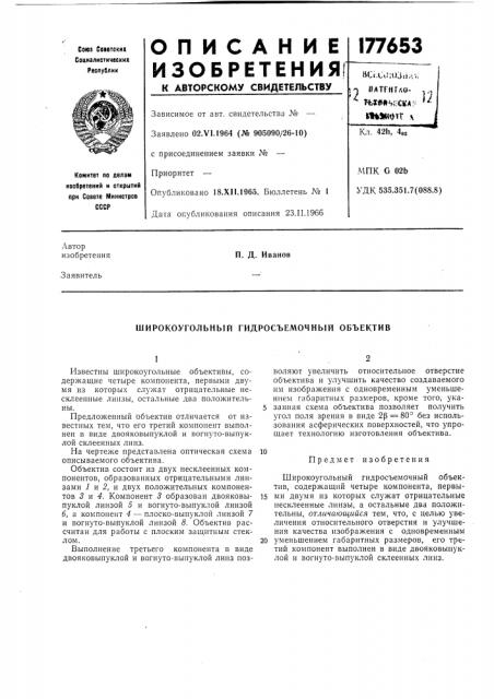 Широкоугольный гидросъемочный объектив (патент 177653)