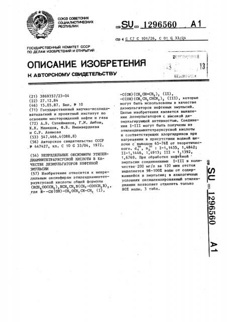 Непредельные оксиэфиры этилендиаминтетрауксусной кислоты в качестве деэмульгаторов нефтяной эмульсии (патент 1296560)