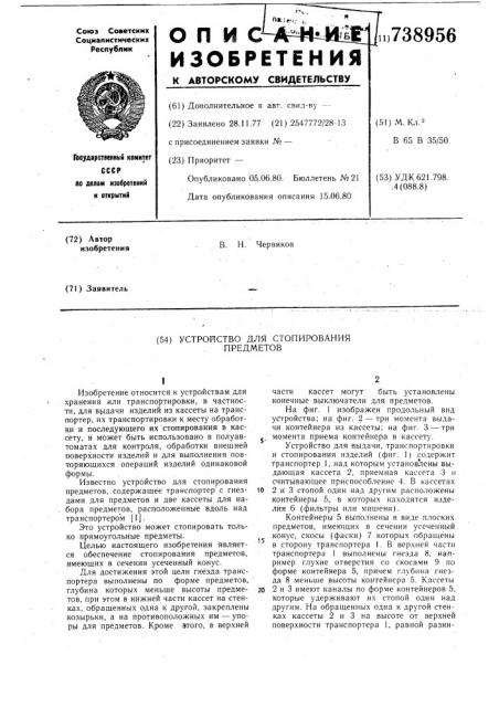 Устройство для стопирования предметов (патент 738956)