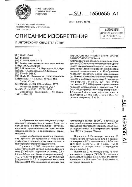 Способ получения структурированного полиуретана (патент 1650655)