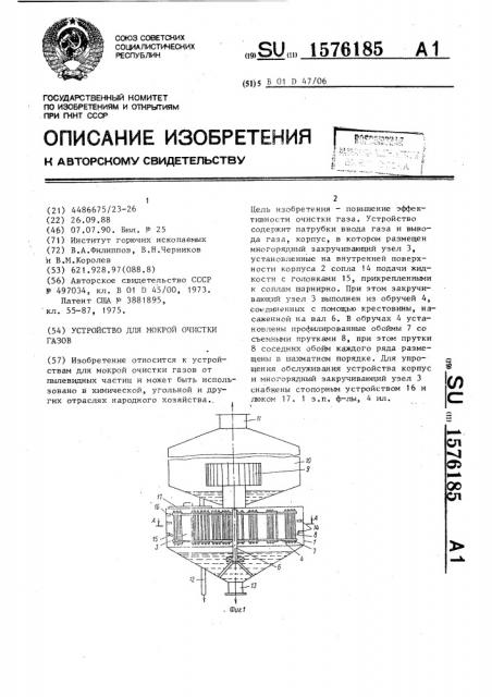 Устройство для мокрой очистки газов (патент 1576185)