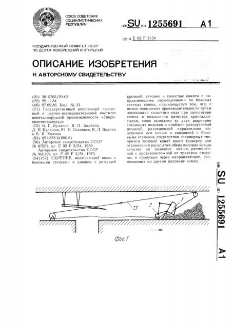 Скрепер (патент 1255691)