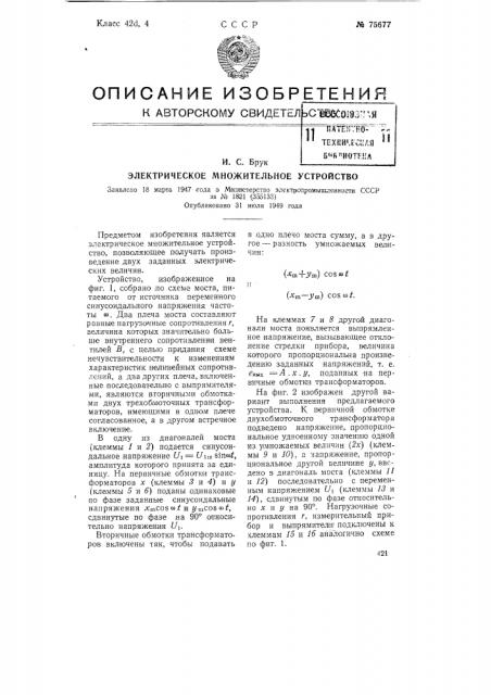 Электрическое множительное устройство (патент 75677)