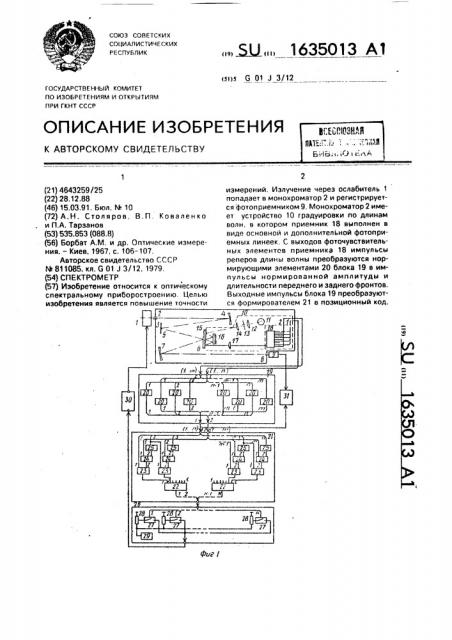 Спектрометр (патент 1635013)