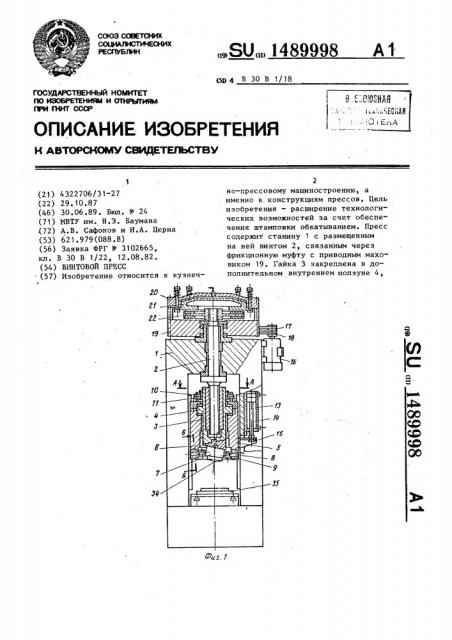 Винтовой пресс (патент 1489998)