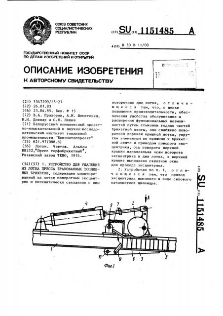 Устройство для удаления из лотка пресса бракованных топливных брикетов (патент 1151485)