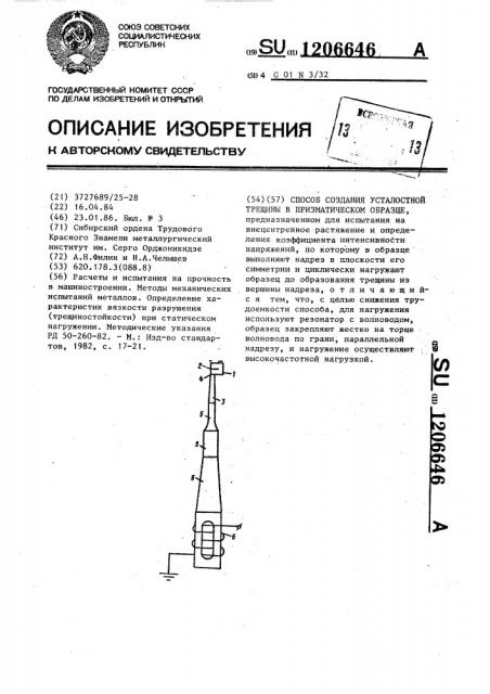 Способ создания усталостной трещины в призматическом образце (патент 1206646)