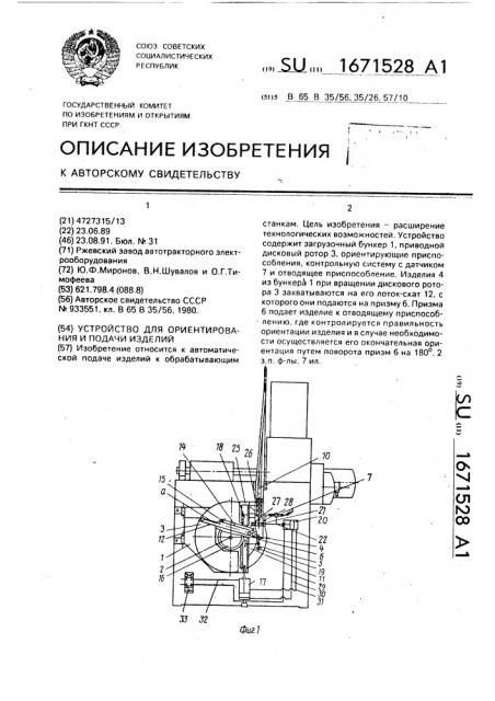 Устройство для ориентирования и подачи изделий (патент 1671528)