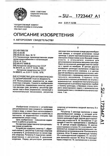 Устройство для автоматического дозирования газа в жидкость (патент 1723447)