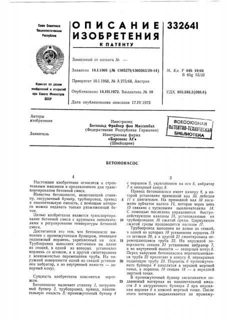 Бетононасос (патент 332641)