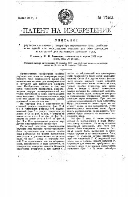 Ртутный или газовый генератор переменного тока, снабженный одной или несколькими сетками для электрического и катушкой для магнитного контроля тока (патент 17403)