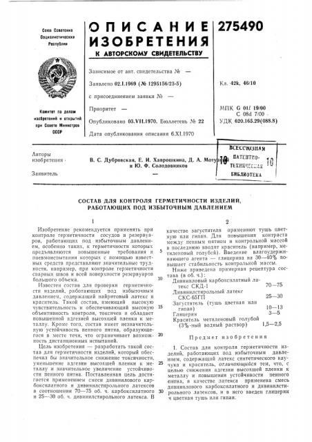 Состав для контроля герметичности изделий, работающих под избыточным давлением (патент 275490)