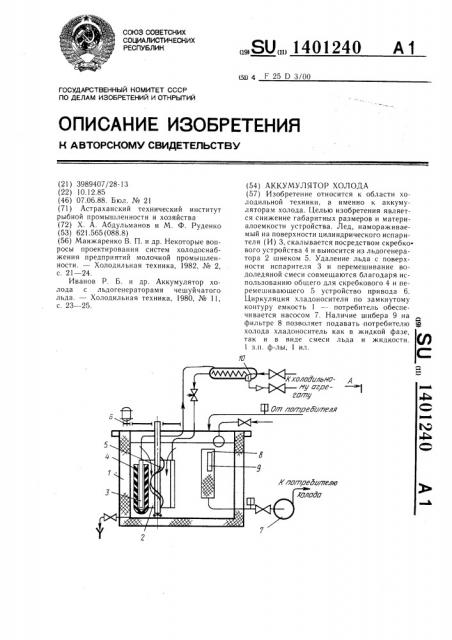 Аккумулятор холода (патент 1401240)