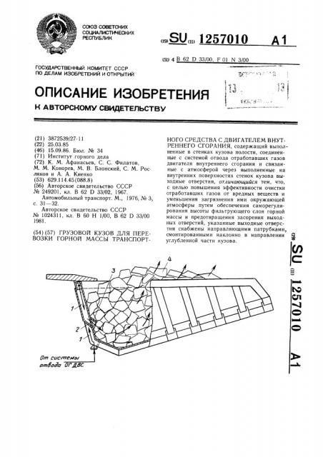 Грузовой кузов для перевозки горной массы транспортного средства с двигателем внутреннего сгорания (патент 1257010)