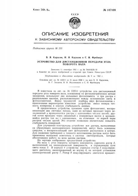 Устройство для дистанционной передачи угла поворота вала (патент 147109)