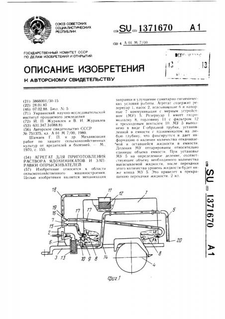 Агрегат для приготовления раствора ядохимикатов и заправки опрыскивателей (патент 1371670)