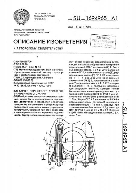 Картер поршневого двигателя внутреннего сгорания (патент 1694965)