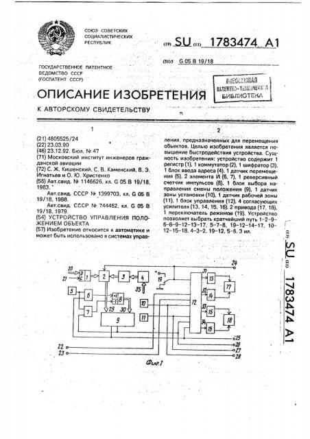 Устройство управления положением объекта (патент 1783474)