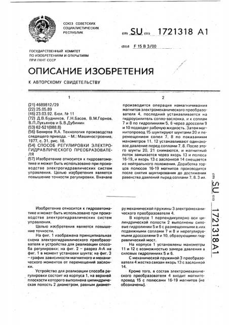 Способ регулировки электрогидравлического преобразователя (патент 1721318)